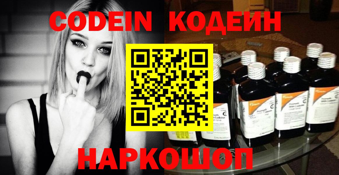 Кодеин Purple Drank  Вход с VPN  Кодеиновый сироп Lean напиток Lean (лин)  Ахтубинск 