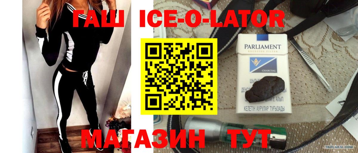 ГАШИШ Ice-O-Lator  Вход с VPN  Ахтубинск  ГАШИШ  ГАШИШ Premium 