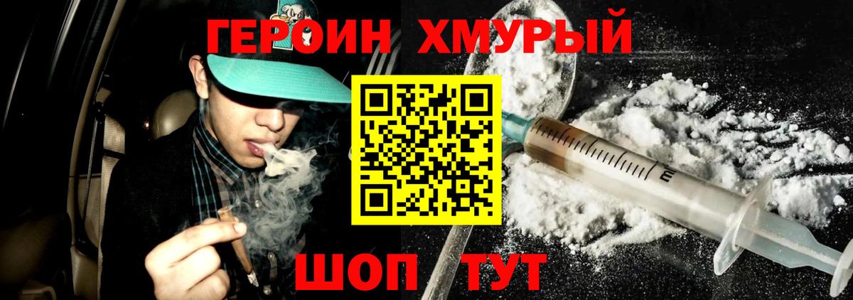 ГЕРОИН хмурый  Ахтубинск 